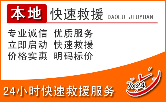 华亭24小时高速公路汽车救援电话
